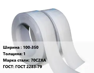 Лента 100-350х1 Сталь: 70С2ХА ГОСТ 2283-79